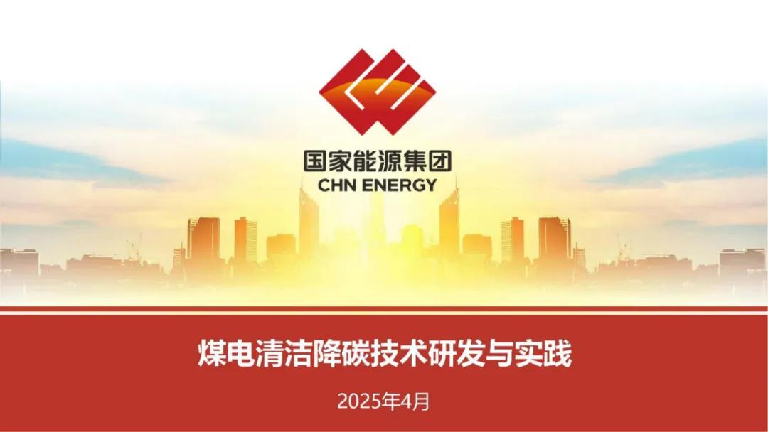 国家能源集团：煤电清洁降碳技术研发与实践