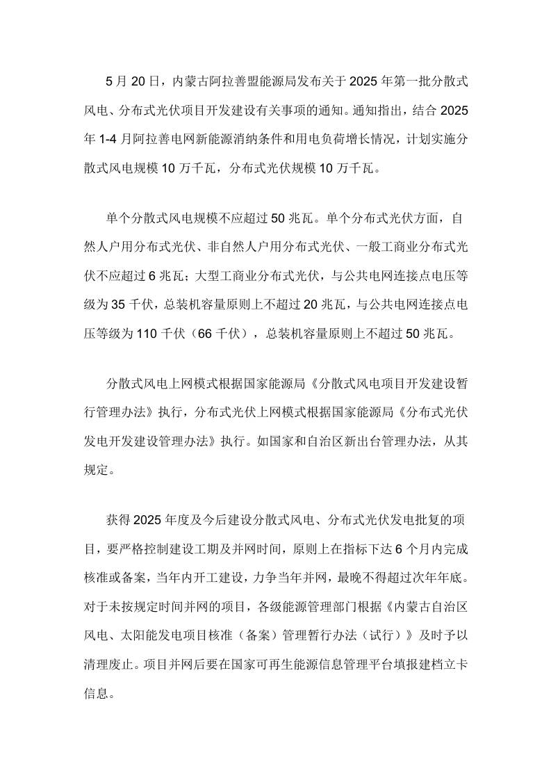 【政策】关于2025年第一批分散式风电、分布式光伏项目开发建设有关事项的通知