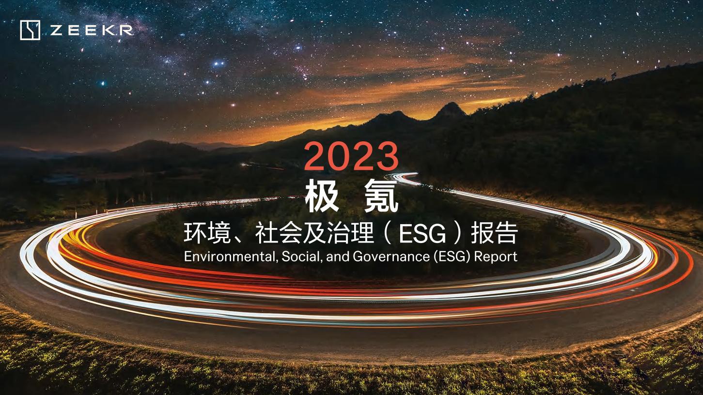 2023极氪环境、社会和治理（ESG）报告