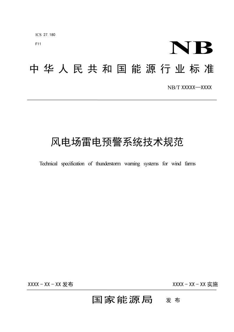 风电场雷电预警系统技术规范（报批稿）