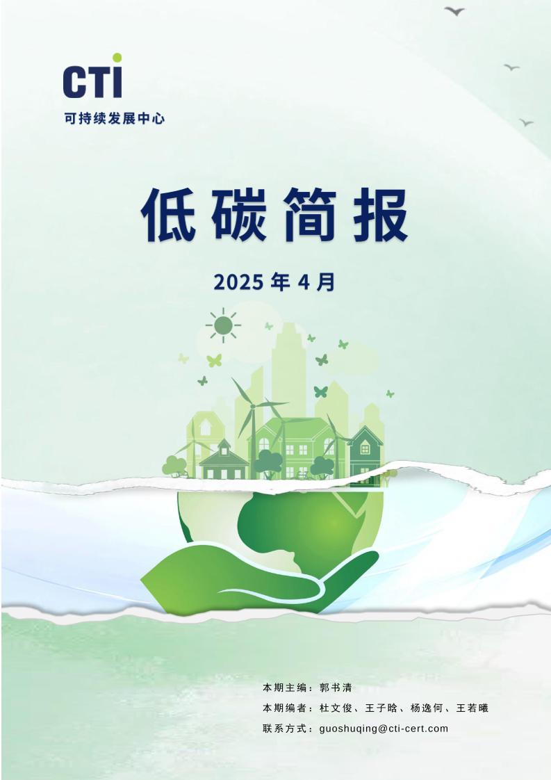 华测认证低碳简报-2025年4月