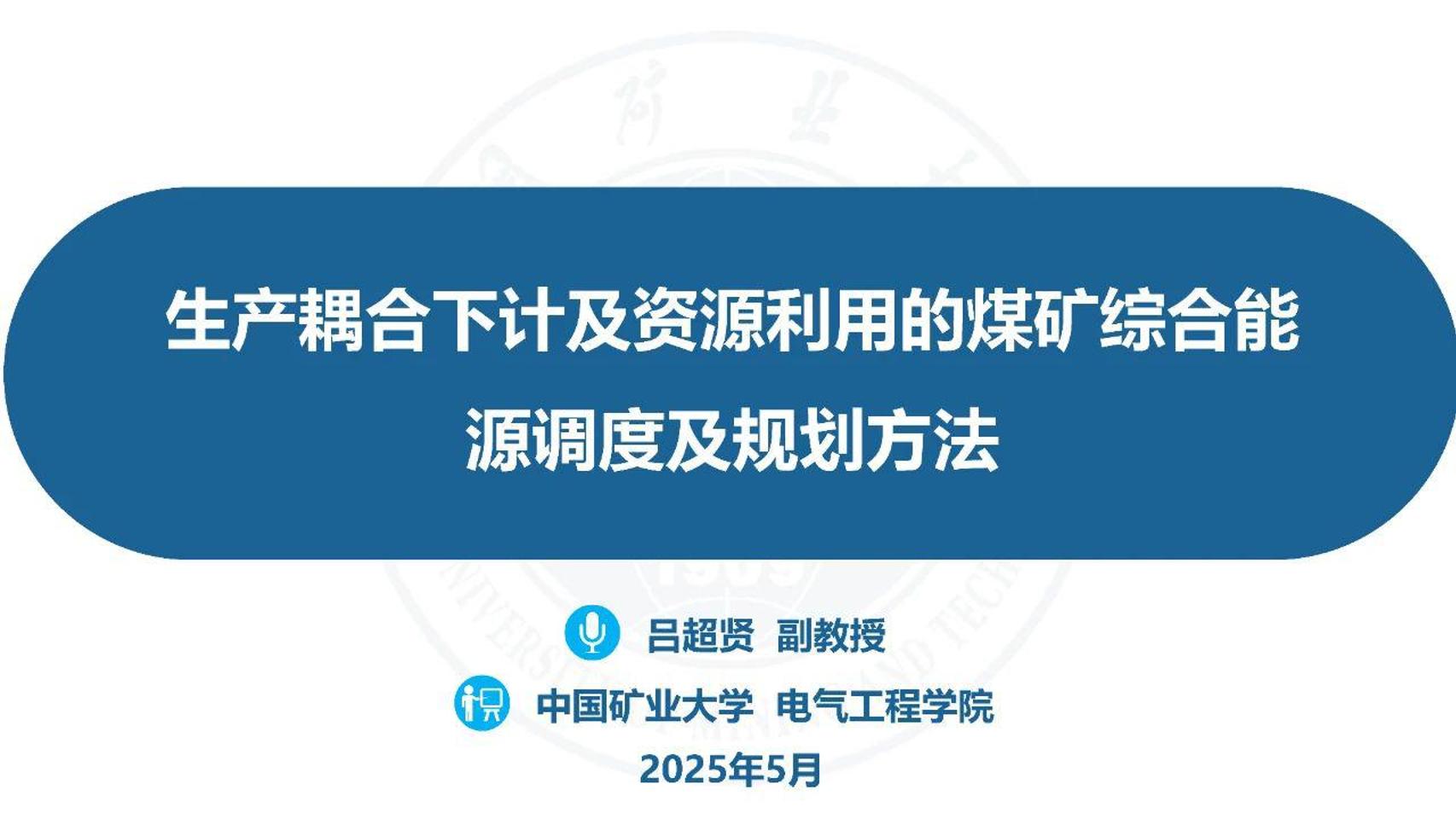 中国矿业大学吕超贤：生产耦合下计及资源利用的煤矿综合能源调度及规划方法
