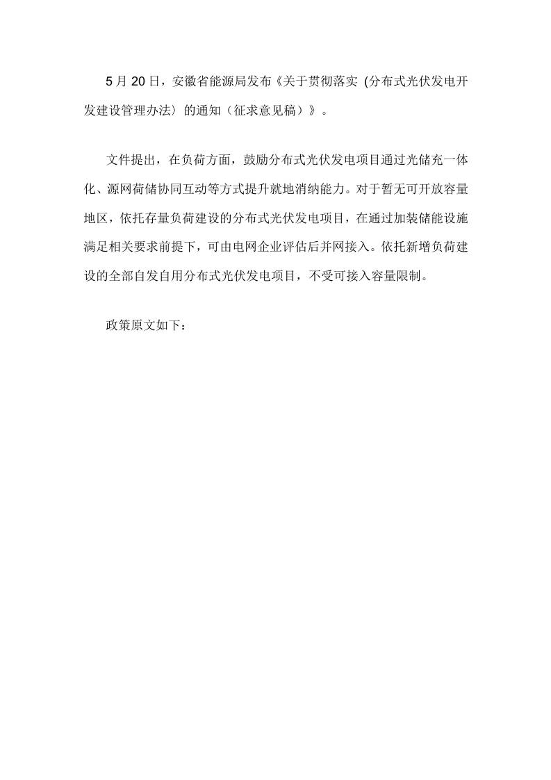 【政策】关于贯彻落实(分布式光伏发电开发建设管理办法〉的通知（征求意见稿）