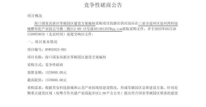 【招标】零碳园区157万-海口国家高新区零碳园区建设方案编制-竞争性磋商公告