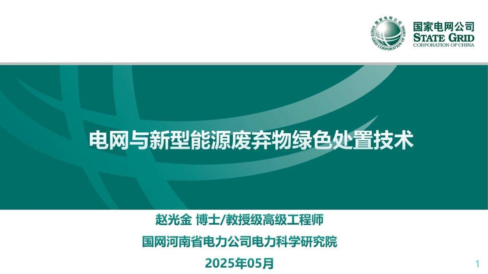 国网河南赵光金：电网与新型能源废弃物绿色处置技术