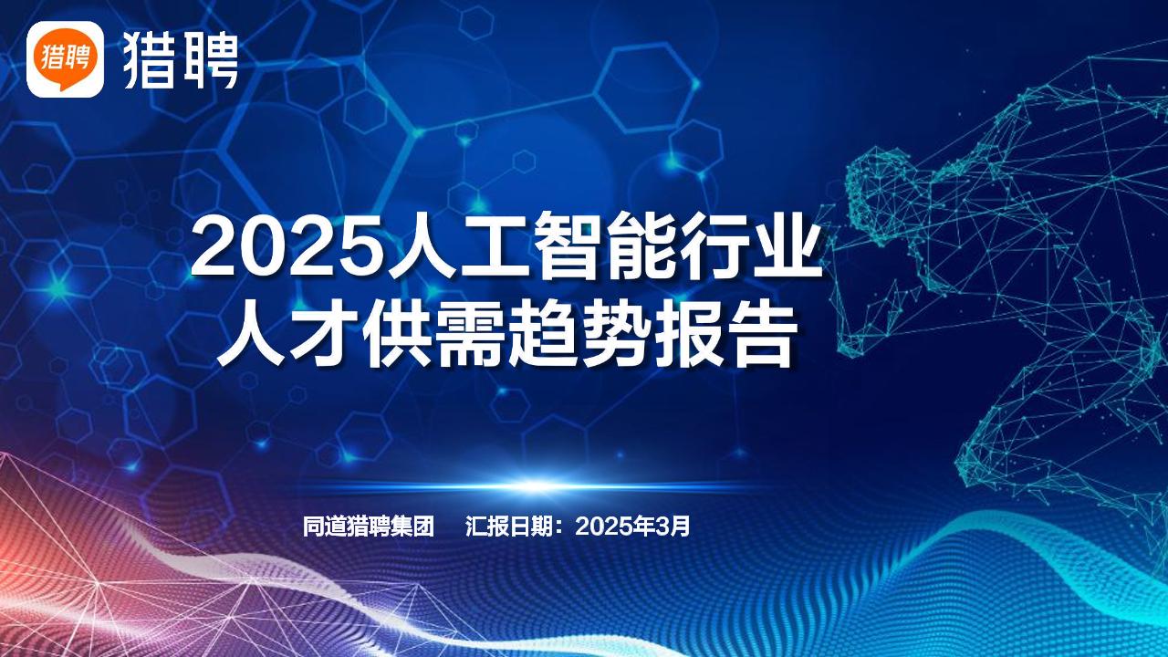 2025人工智能行业人才供需趋势报告-猎聘-2025.3-46页