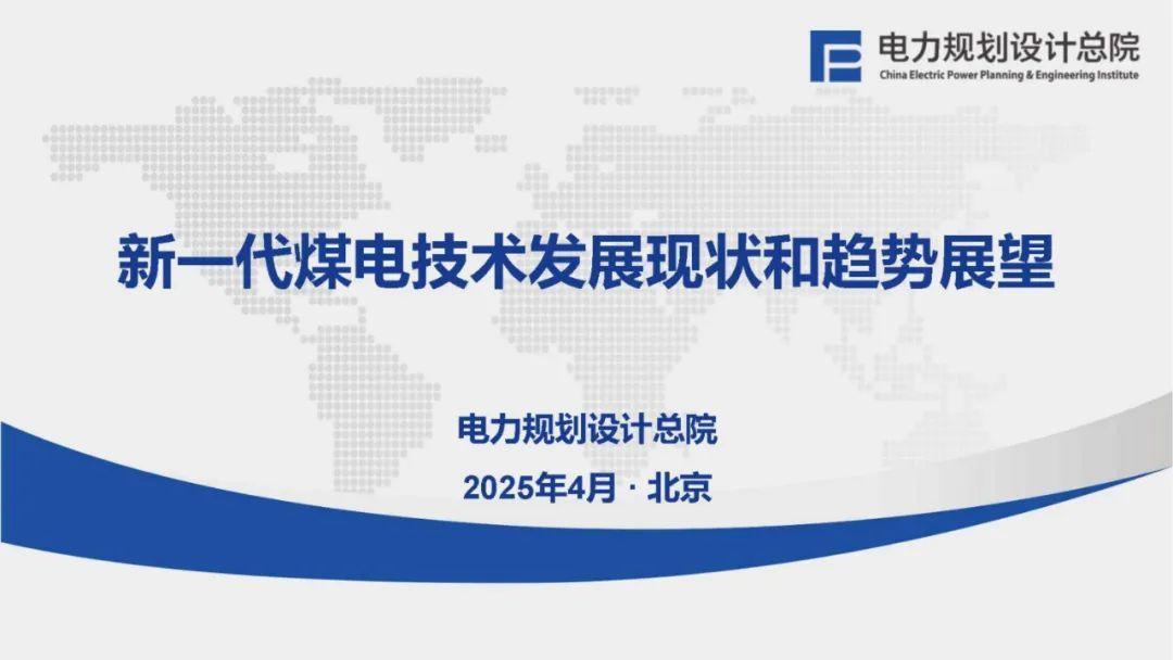 电规总院：新一代煤电技术发展现状和趋势展望