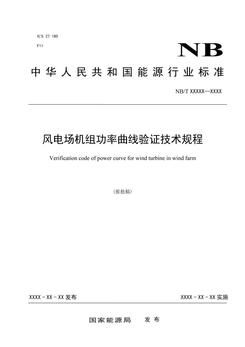 风电场机组功率曲线验证技术规程（报批稿）