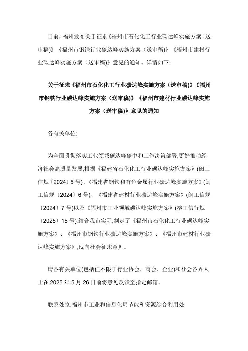 【政策】福州市石化化工行业碳达峰实施方案、福州市钢铁行业碳达峰实施方案、福州市建材行业碳达峰实施方案