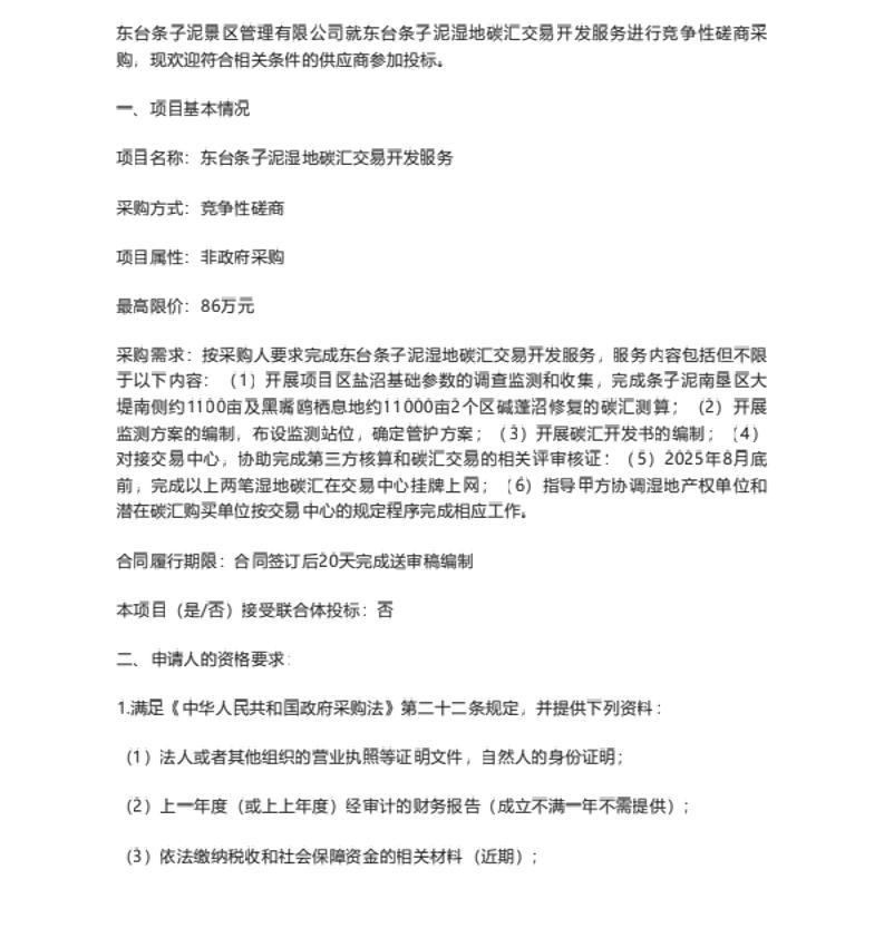 【招标】碳汇-东台条子泥湿地碳汇交易开发服务竞争性磋商公告