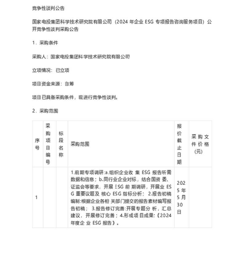 【招标】ESG服务-国家电投集团科学技术研究院有限公司2024年企业ESG专项报告咨询服务项目竞谈公告