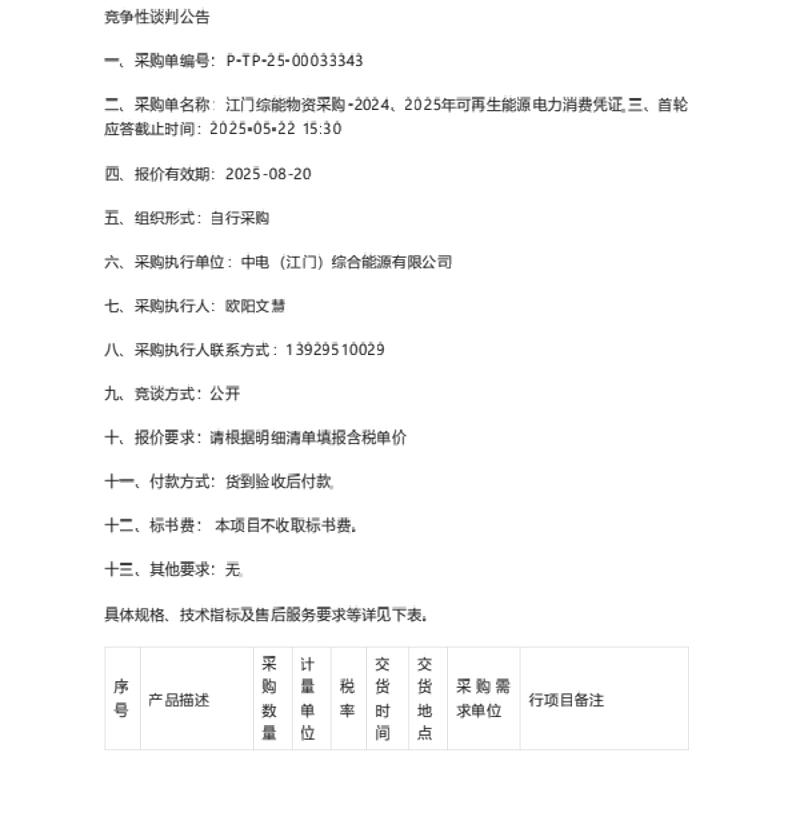 【招标】绿证采购-江门综能物资采购-2024、2025年可再生能源电力消费凭证竞谈公告