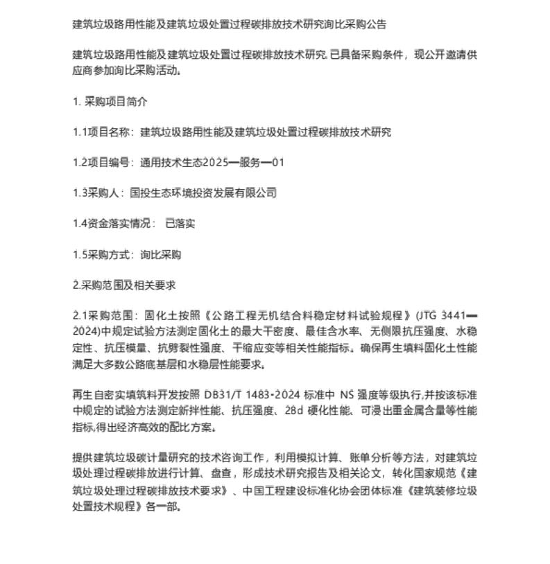 【招标】碳排放-建筑垃圾路用性能及建筑垃圾处置过程碳排放技术研究采购公告