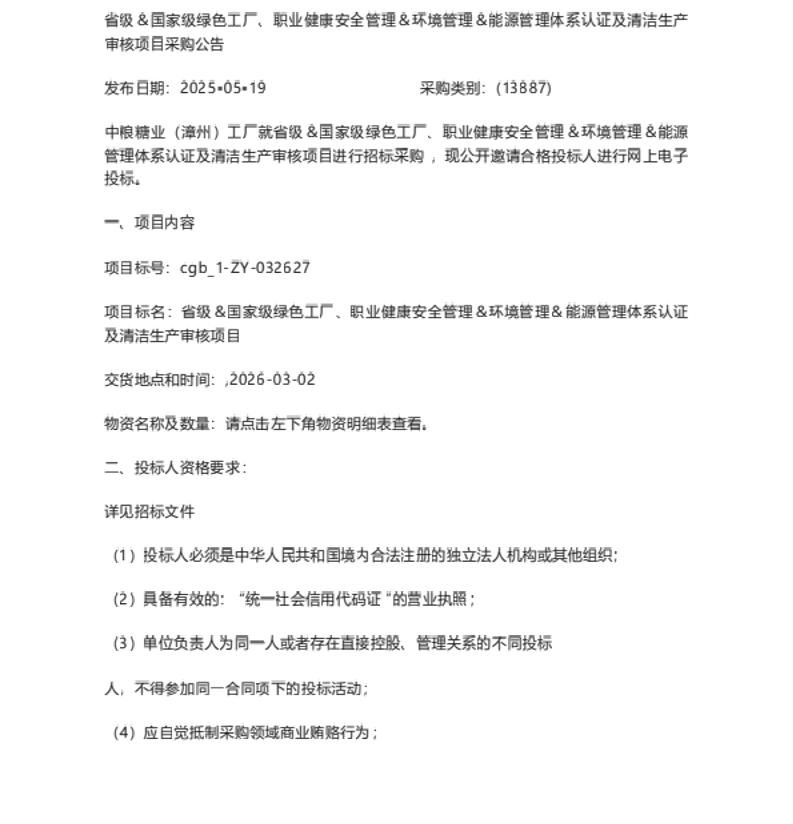 【招标】绿色工厂-中粮糖业（漳州）省级＆国家级绿色工厂等项目采购公告