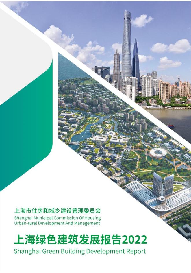 【深度报告】上海绿色建筑发展报告2022--上海住建委
