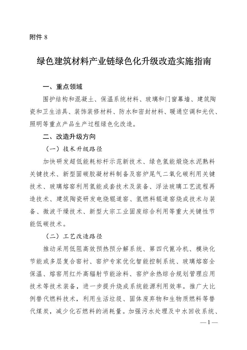 【改造指南】河南省绿色建筑材料产业链绿色化升级改造实施指南