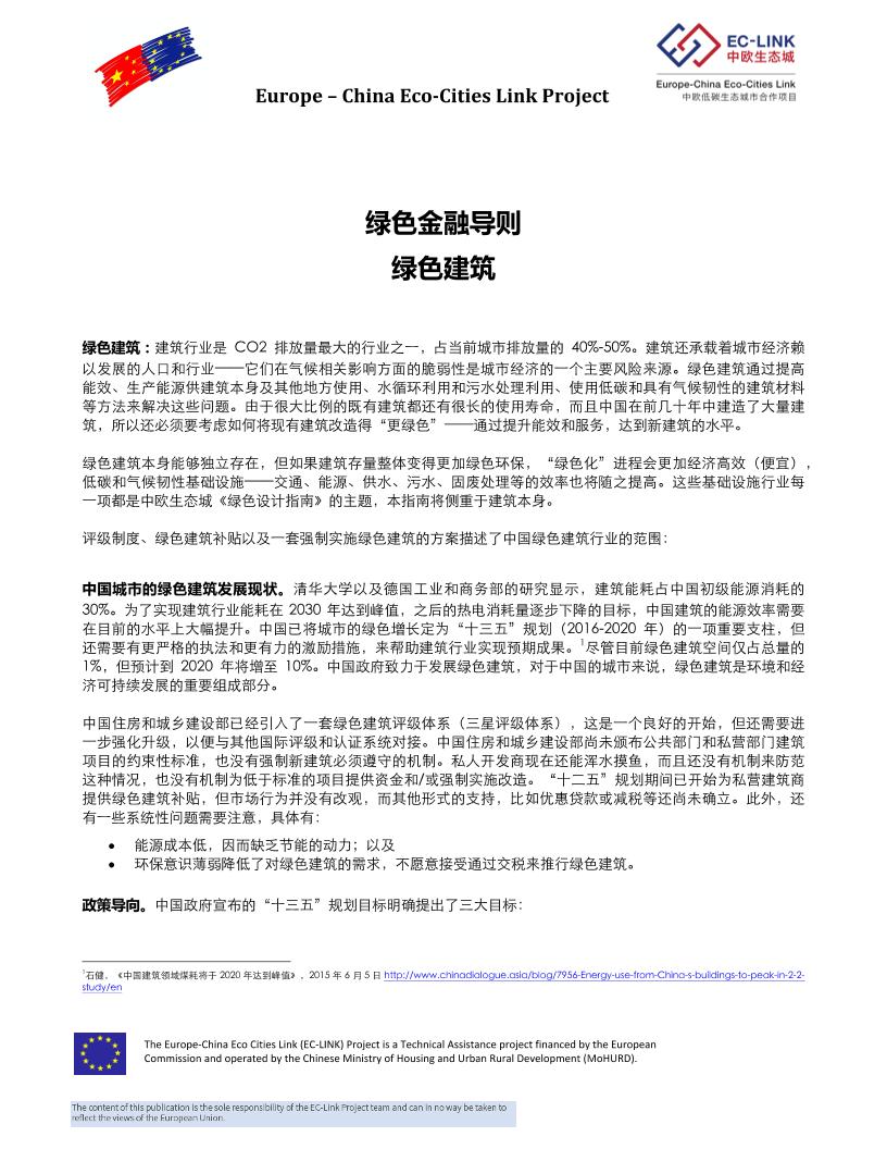 【深度报告】绿色金融导则-绿色建筑--中欧生态城