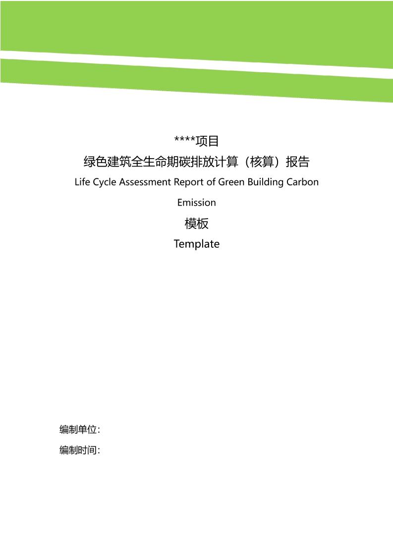 【报告模板】绿色建筑全生命期碳排放计算报告模板V1.0-中国城市科学研究会绿建中心