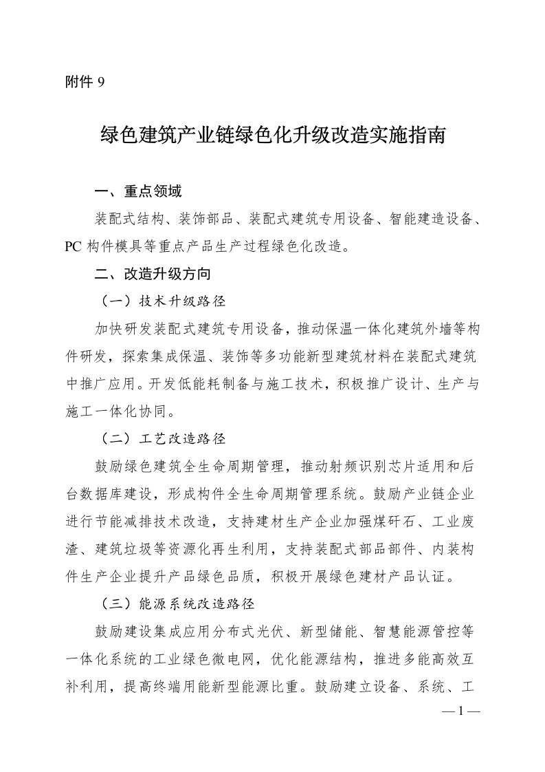 【改造指南】河南省绿色建筑产业链绿色化升级改造实施指南