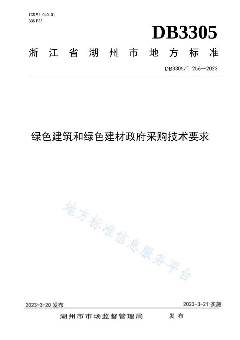 【实用标准】DB3305T256-2023绿色建筑和绿色建材政府采购技术要求