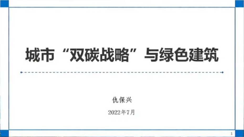 【专家PPT】仇保兴：城市双碳战略与绿色建筑