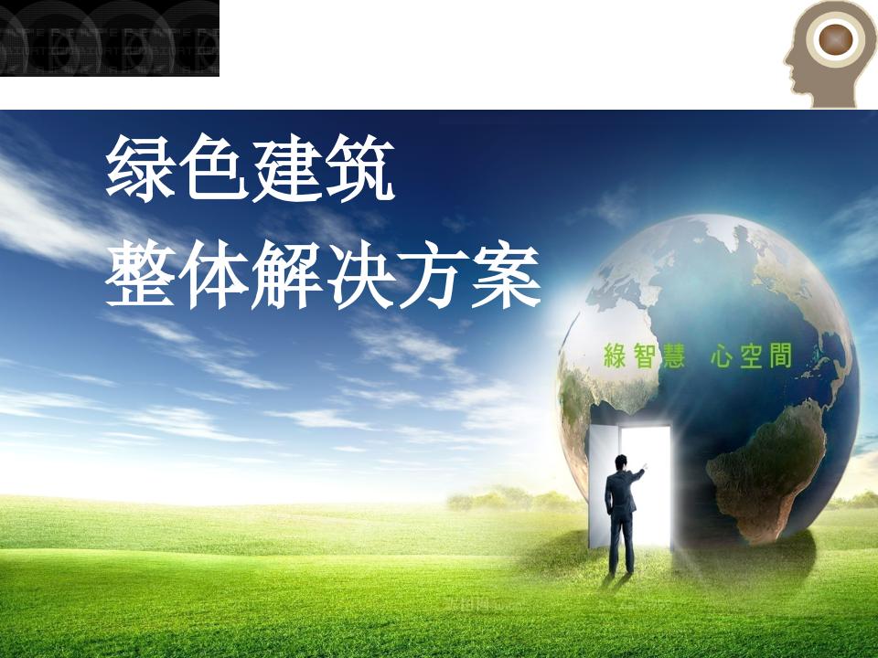 【项目方案】绿色建筑整体解决方案