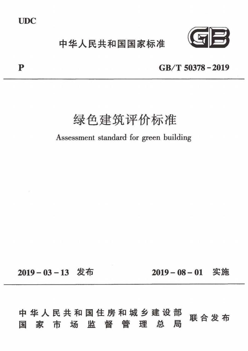 【实用标准】GBT50378-2019绿色建筑评价标准