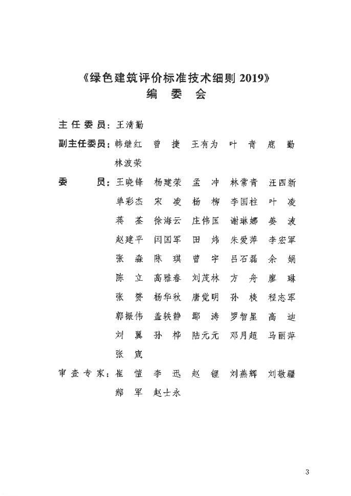 【实用标准】绿色建筑评价标准技术细则（2019）