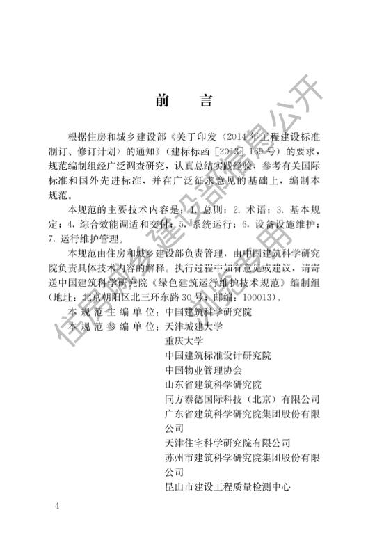 【实用标准】绿色建筑运行维护技术规范