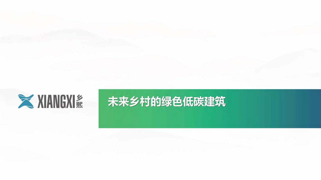 【专家PPT】郭梦阳：未来乡村的绿色低碳建筑