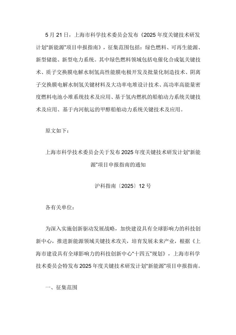 【政策】2025年度关键技术研发计划“新能源”项目申报指南