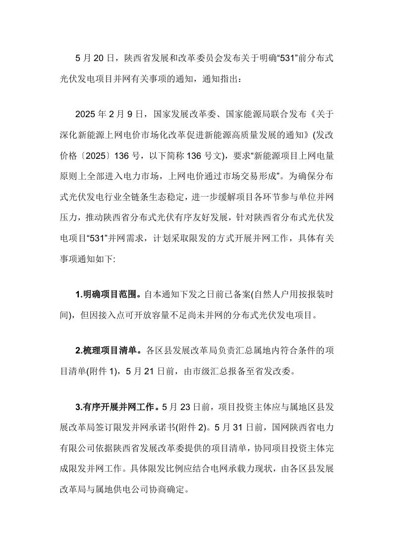 【特急】关于明确“531”前分布式光伏发电项目并网有关事项的通知
