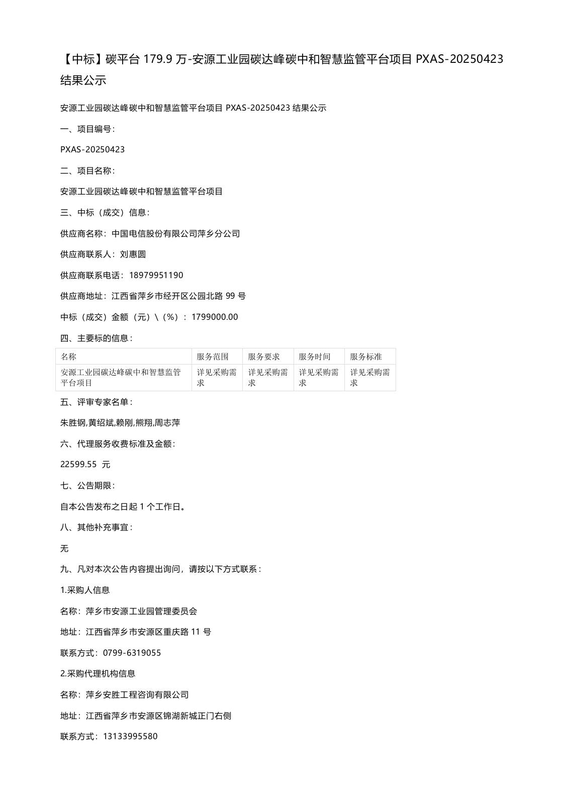 【中标】碳平台179.9万-安源工业园碳达峰碳中和智慧监管平台项目PXAS-20250423结果公示