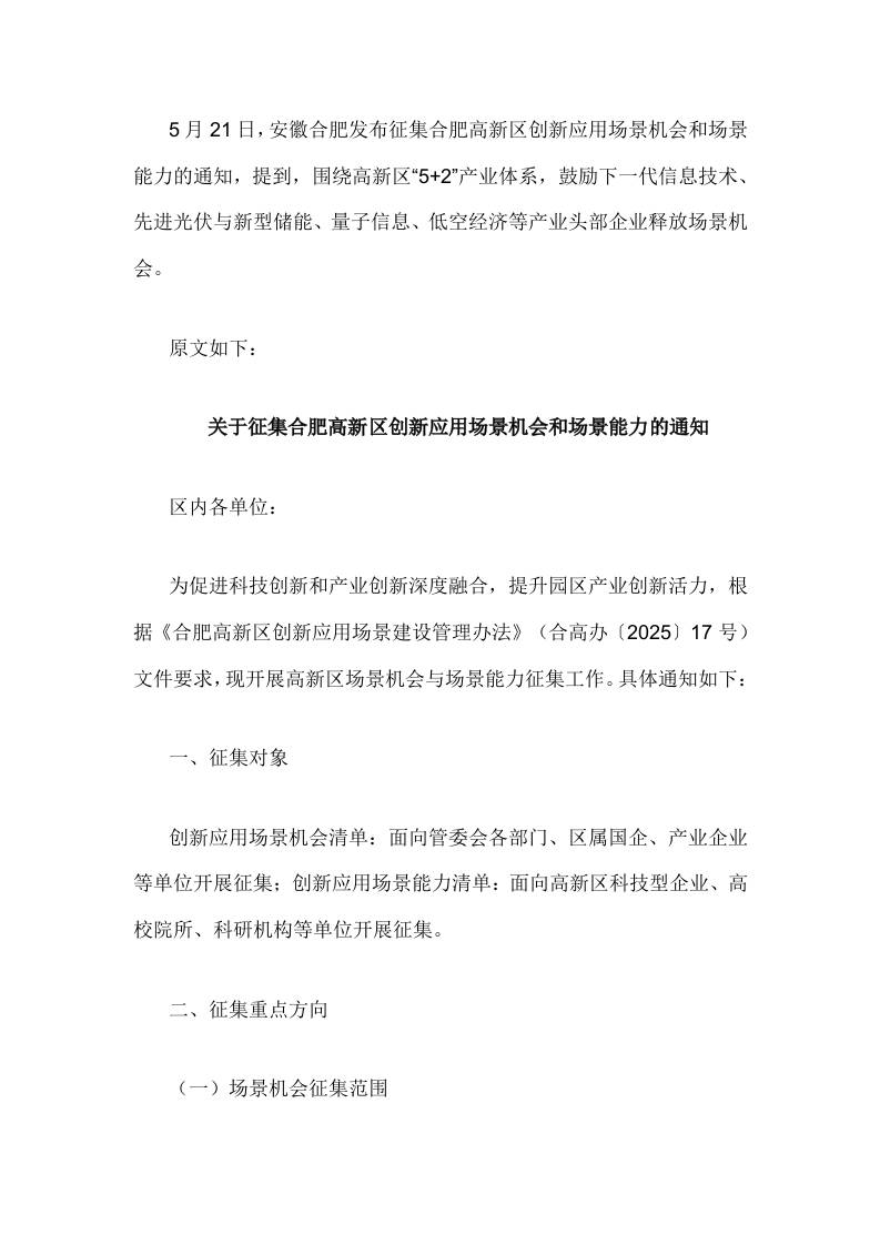 【政策】征集合肥高新区创新应用场景机会和场景能力的通知
