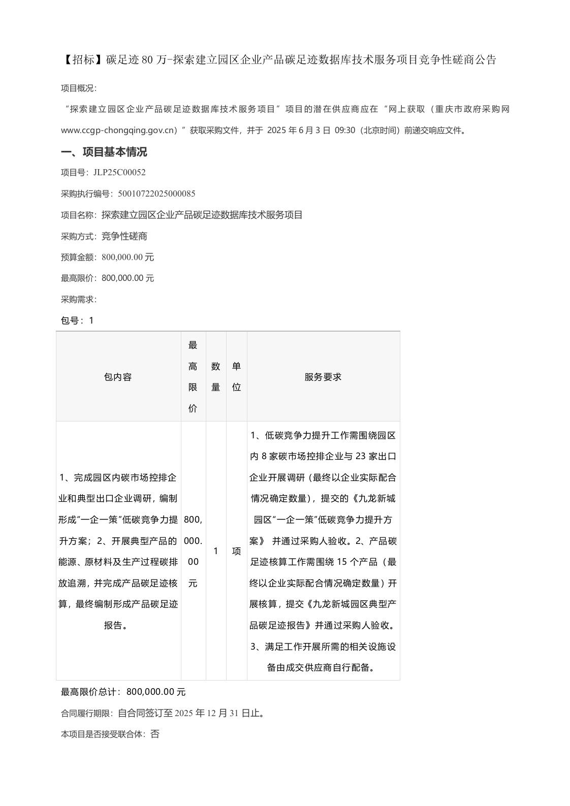 【招标】碳足迹80万-探索建立园区企业产品碳足迹数据库技术服务项目竞争性磋商公告