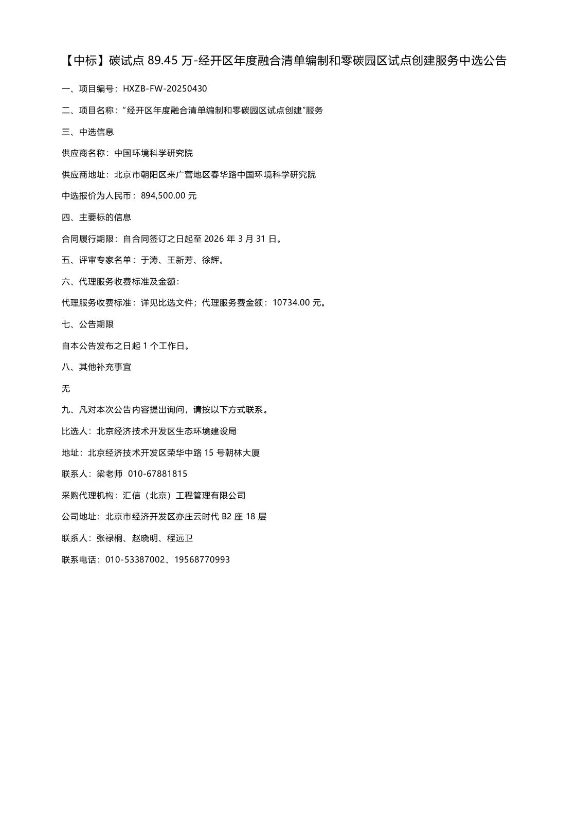 【中标】碳试点89.45万-经开区年度融合清单编制和零碳园区试点创建服务中选公告