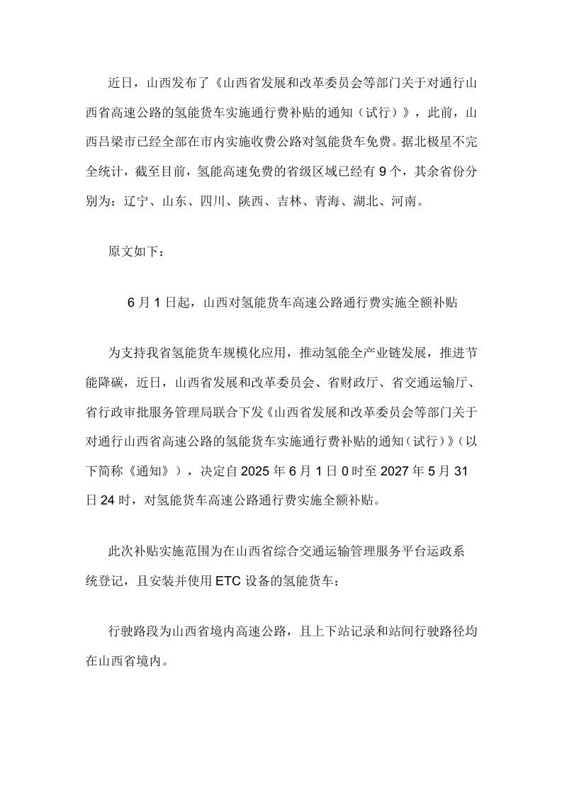 【政策】关于对通行山西省高速公路的氢能货车实施通行费补贴的通知（试行）