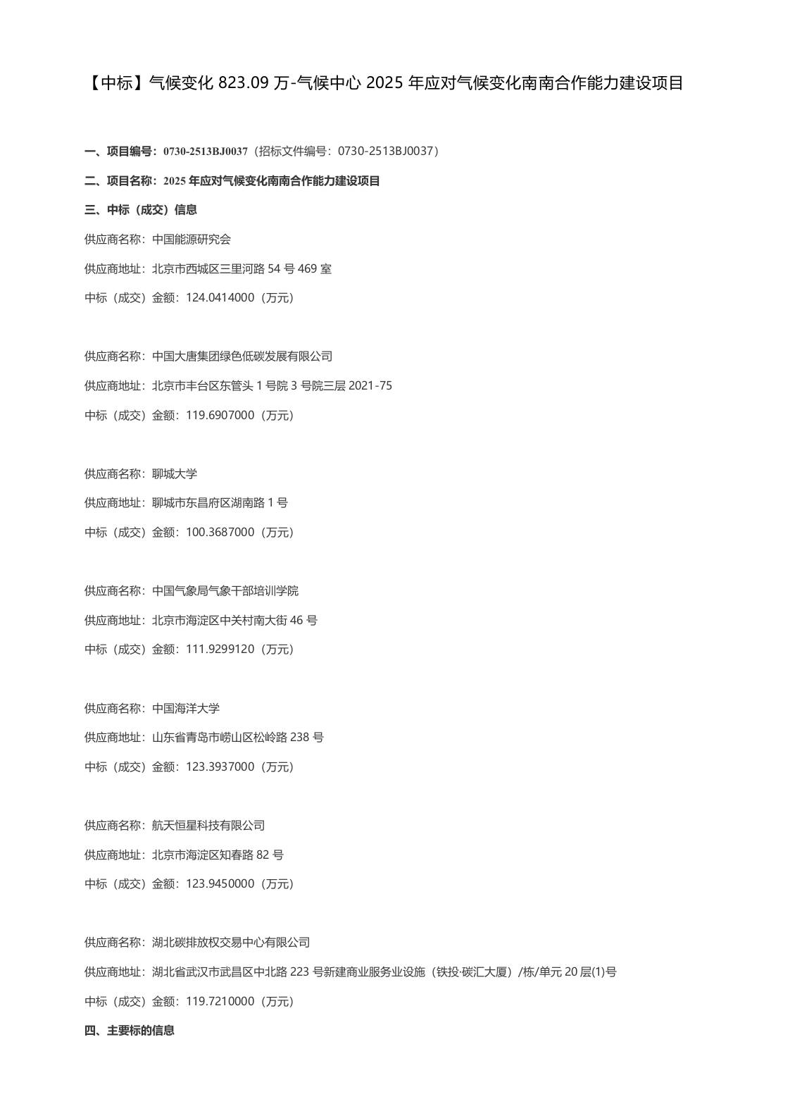 【中标】气候变化823.09万-气候中心2025年应对气候变化南南合作能力建设项目