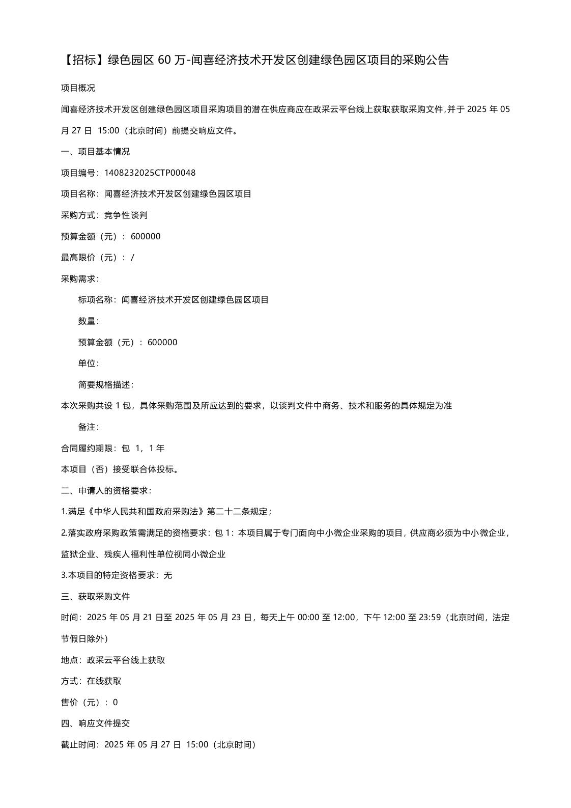 【招标】绿色园区60万-闻喜经济技术开发区创建绿色园区项目的采购公告