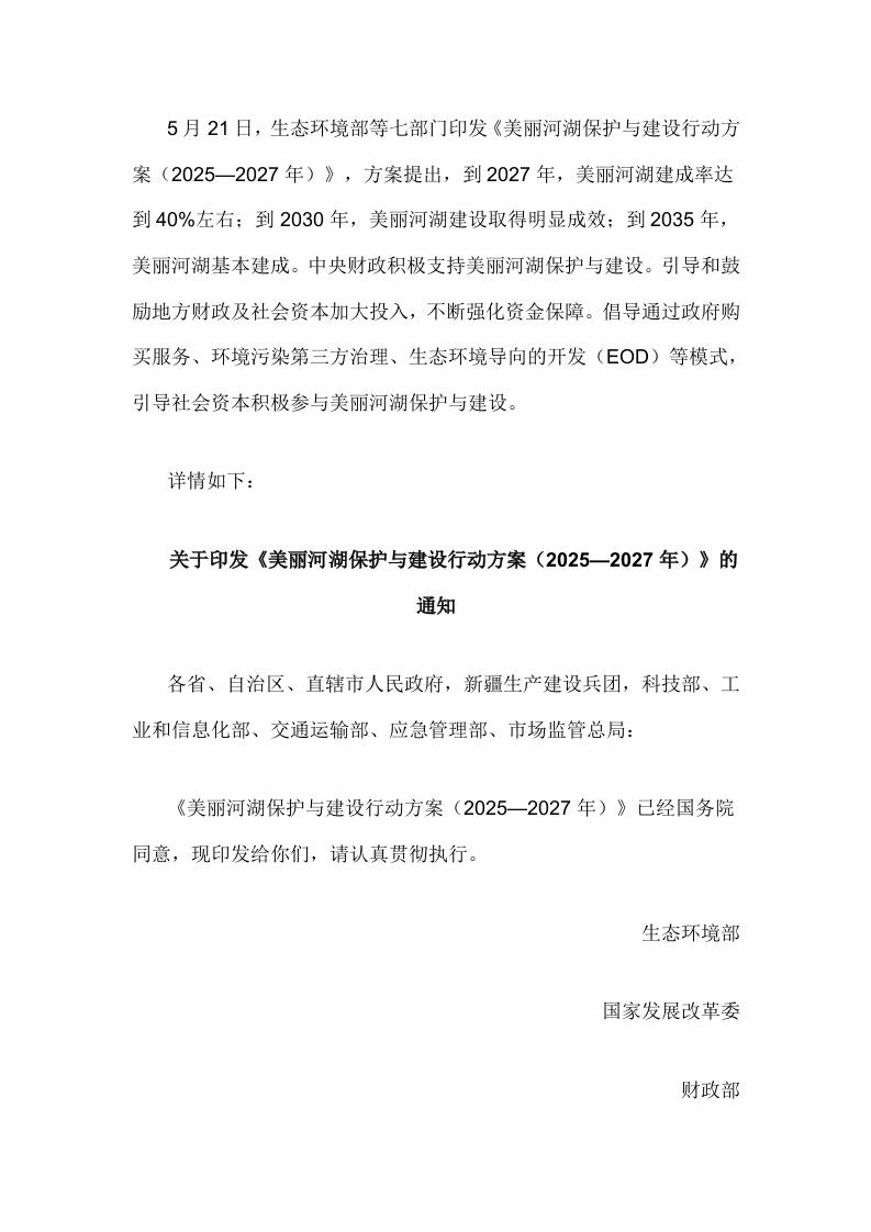 【政策】美丽河湖保护与建设行动方案（2025—2027年）