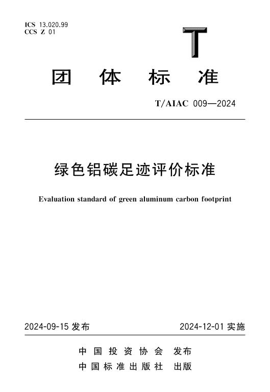 009-2024绿色铝碳足迹评价标准