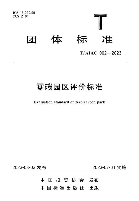 002-2023零碳园区评价标准