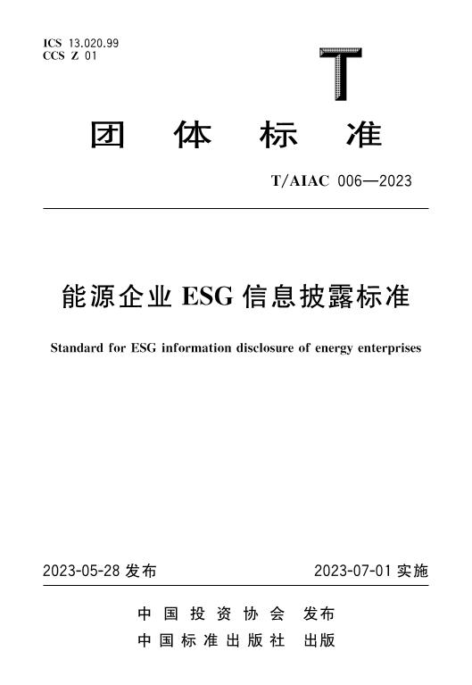 006-2023能源企业ESG信息披露标准V2