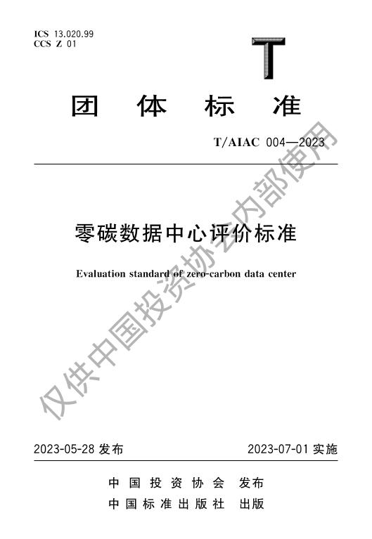 004-2023零碳数据中心评价标准V3