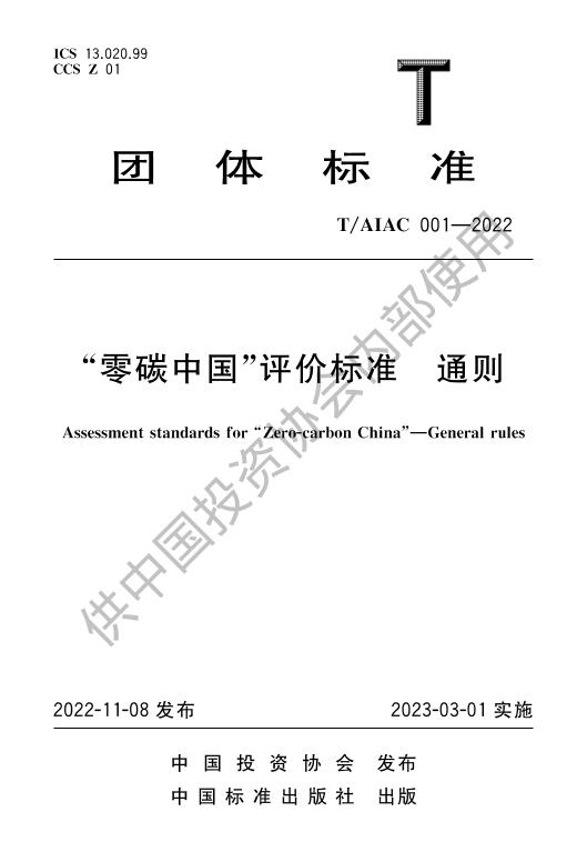 001-2022零碳中国评价标准通则修改版