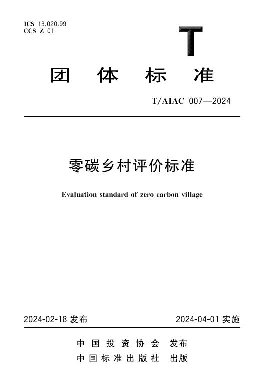 007-2024零碳乡村评价标准