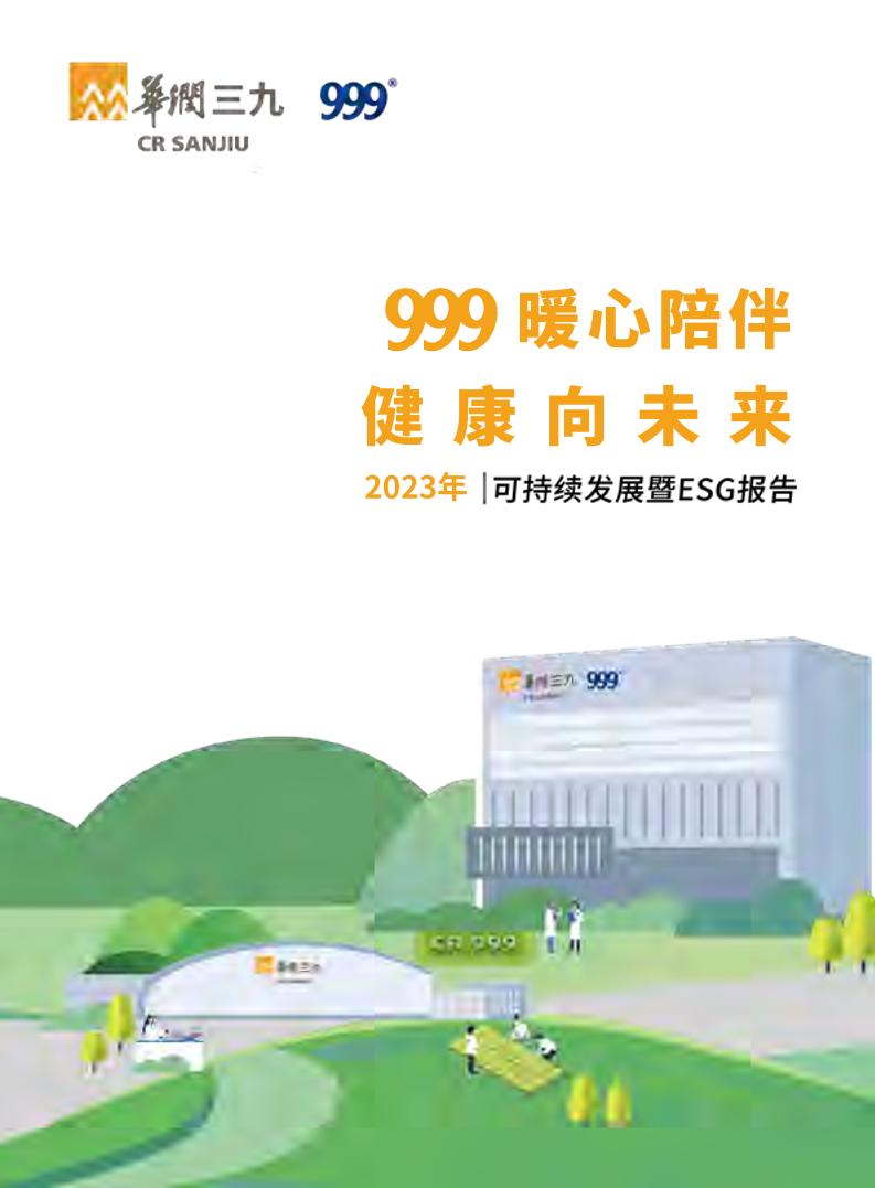 华润三九2023年可持续发展暨ESG报告