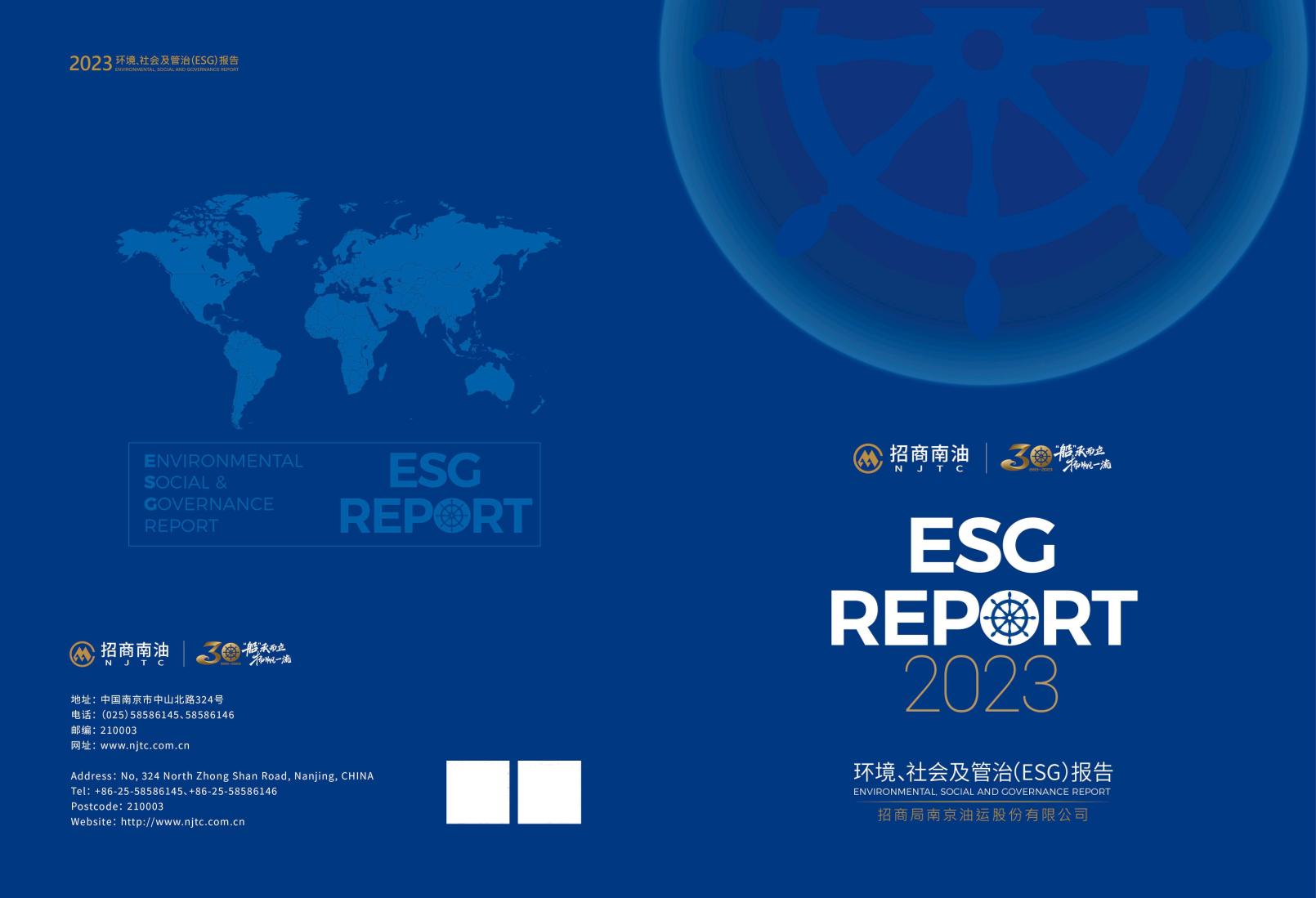 招商南油2023年度环境、社会及管治（ESG）报告