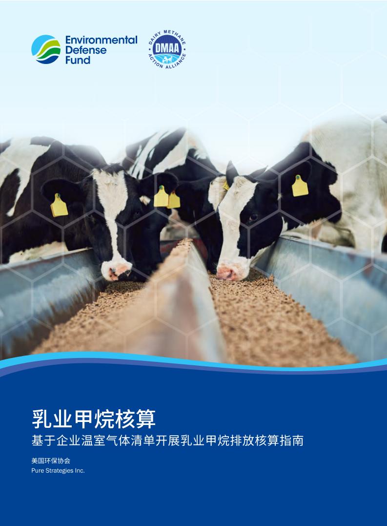 美国环保协会：乳业甲烷核算：基于企业温室气体清单开展乳业甲烷排放核算指南