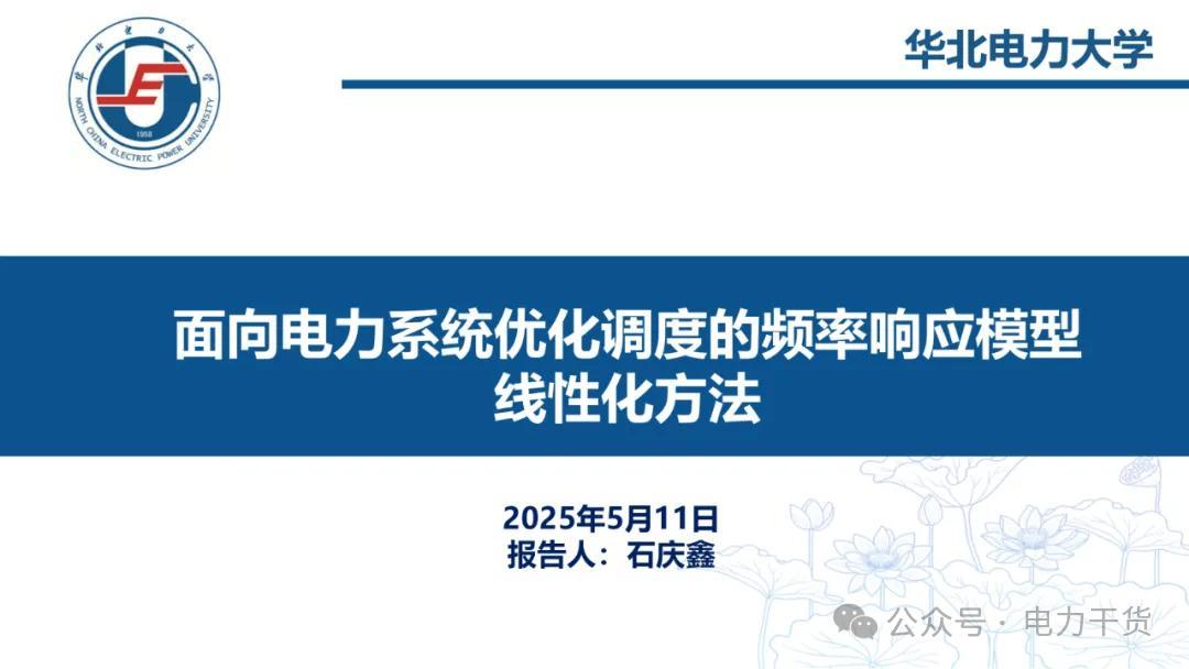 华北电力大学石庆鑫：面向电力系统优化调度的频率响应模型线性化方法